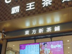 -霸王茶姬(渝北金港国际重百店)