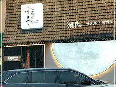 -千寻山野烤肉(中关村店)