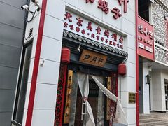 -芦月轩羊蝎子(太平桥店)