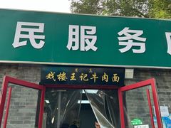 -清真-戏楼王记牛肉面