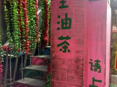 -大王油茶(磁器口店)