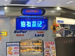 -伯友茶记(中华广场店)