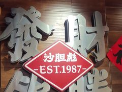 -沙胆彪炭炉牛杂煲(上海日月光广场店)