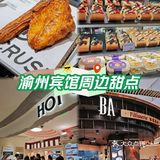 渝州宾馆周边美食，两家面包甜点烘培爆火