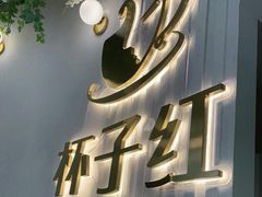 门面-杯子红牛排(创意产业园店)