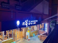 -邓莽子老火锅(中兴路总店)