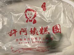 -许阿姨糕团店(南京总店)