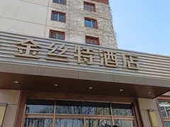 -新疆巴州金丝特餐厅(大钟寺店)