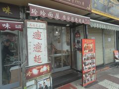 -玲玲面屋
