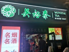 门面-吴裕泰茶庄(西单店)