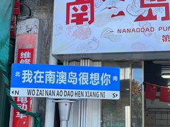 -南澳岛打卡果汁冰公司