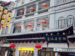 -新兴园饺子馆(河南街店)