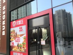 门面-汉堡王(北京通州领展店)
