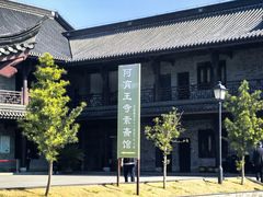 -阿育王寺素斋馆