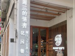 门面-周三的情书花园餐厅(江北店)
