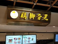 -鸡脚旮旯(苏州中心店)