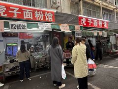 -虎子面粉馆(五一东村店)