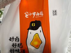 -小罗卤鹅(莲花广场店)