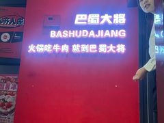 -巴蜀大将火锅(春熙店)