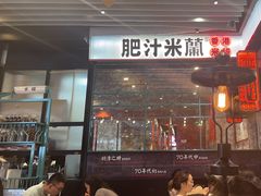 -肥汁米蘭香港米线(长宁来福士店)