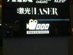-金逸影城(荟聚IMAX激光店)