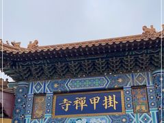 -挂甲禅寺