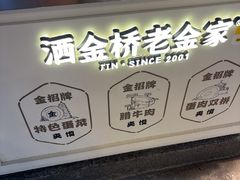 -老金家蛋菜夹馍(西安总店)