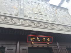 -秦淮礼物(贡院街店)