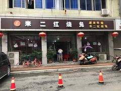 门面-米二红烧兔(华阳店)