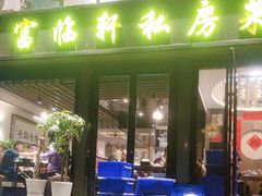 -富临轩私房菜(集庆门大街店)