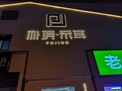 -朴境采耳·足道按摩(科学大道旗舰店)
