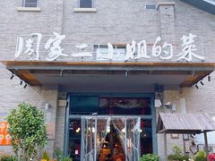 -周家二小姐的菜(西津渡店)