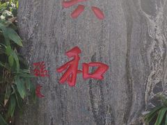 -楚望台遗址公园