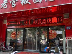 -老管板面(旭安园店)