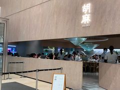 -胡麻(静安嘉里店)