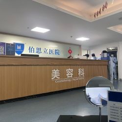 点击看大图 -温州伯思立医院