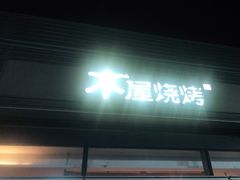 门面-木屋烧烤(惠阳华润小径湾店)
