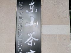 -东山茶寮(新安店)