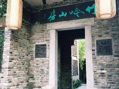 门面-竹吟山房