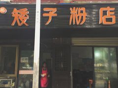 门面-矮子粉店1985·长沙米粉(湘春路店)