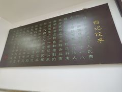 -白记饺子馆多伦道店