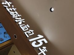 -小飞象面包公社(珠江路金鹰店)