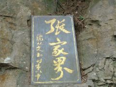 -唐师傅湘西名菜馆(武陵路店)