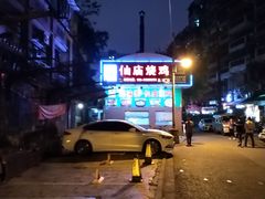 -顺徕德仙庙烧鸡(荔湾总店)