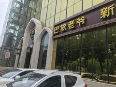 门面-巴依老爷新疆美食(昌平店)