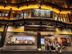-德兴馆(广东路总店)