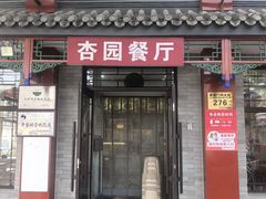 门面-杏园餐厅(阜成门店)