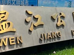 -温江公园