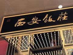 -西安饭庄·非遗陕菜(钟楼店)
