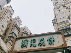 -满记烧饼(牛街东里小区一区店)